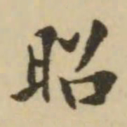 王澍昭书法图片