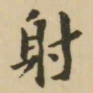 王澍射书法图片