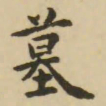 王澍墓书法图片