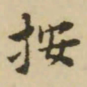 王澍按书法图片