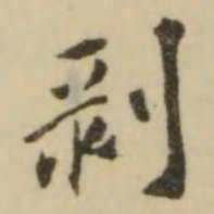 王澍剥书法图片