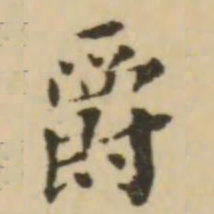 王澍爵书法图片