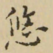 王澍悠书法图片