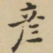 王澍彦书法图片
