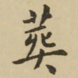 王澍葬书法图片
