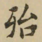 王澍殆书法图片