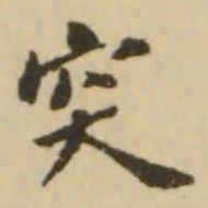 王澍突书法图片