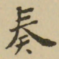 王澍奏书法图片