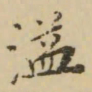 王澍溢书法图片