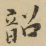 王澍韶书法图片