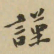 王澍瑾书法图片