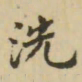 王澍洗书法图片