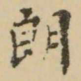 王澍朗书法图片