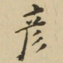 王澍彦书法图片