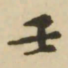 王澍壬书法图片