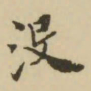 王澍没书法图片