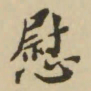 王澍慰书法图片
