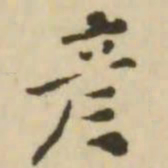 王澍彦书法图片