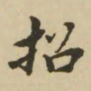 王澍招书法图片