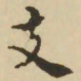 王澍支书法图片