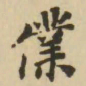 王澍仆书法图片
