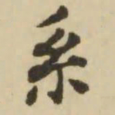 王澍系书法图片