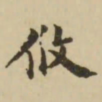 王澍攸书法图片