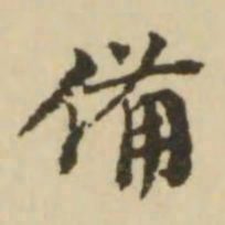 王澍备书法图片