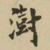 王澍澍书法图片