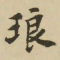 王澍琅书法图片
