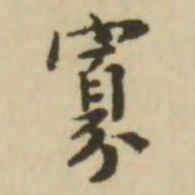 王澍寡书法图片