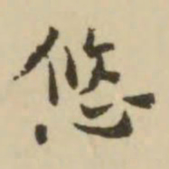 王澍悠书法图片