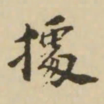 王澍据书法图片