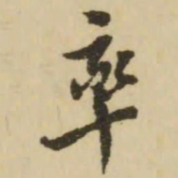 王澍率书法图片