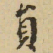 王澍员书法图片