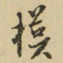 王澍模书法图片