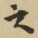 梁启超㧺书法图片