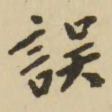 翁方纲误书法图片