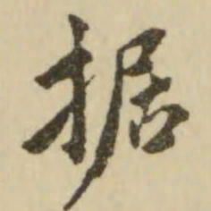 翁方纲据书法图片