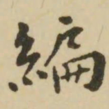 翁方纲编书法图片