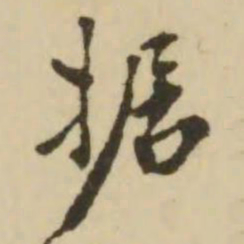 翁方纲据书法图片