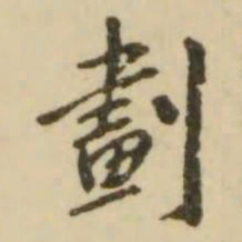 翁方纲划书法图片