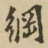 翁方纲纲书法图片