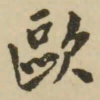 翁方纲欧书法图片