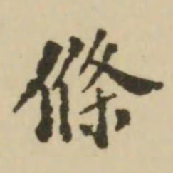 翁方纲条书法图片