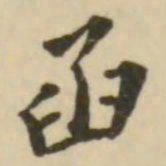 翁方纲函书法图片