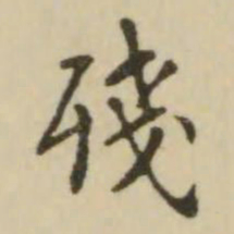 翁方纲残书法图片
