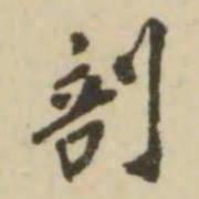 翁方纲剖书法图片