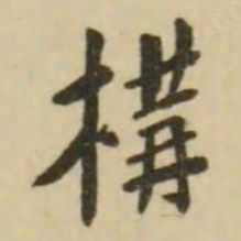 翁方纲构书法图片