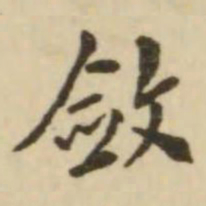 翁方纲敛书法图片